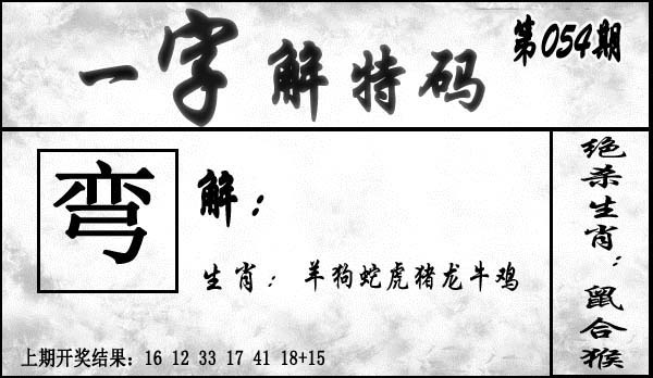 054期一字解特码[图]