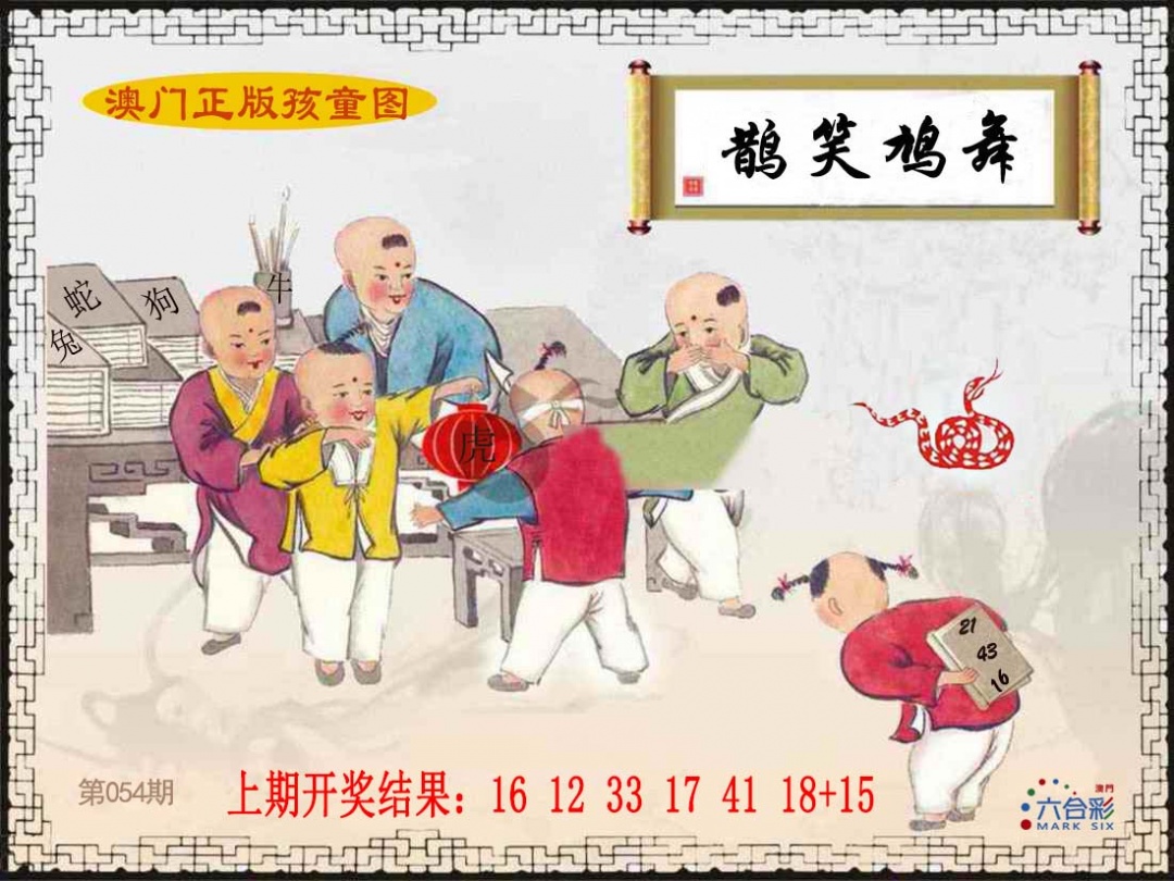 054期正版孩童图[图]