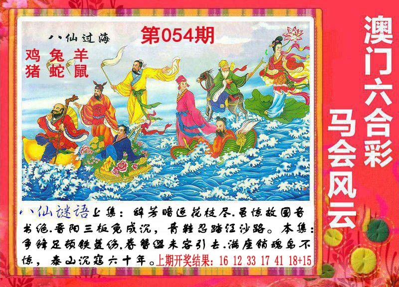 054期八仙过海[图]