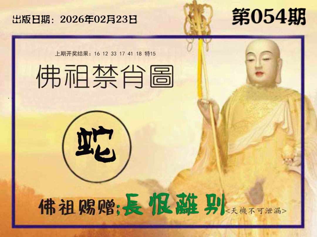 054期佛祖禁肖图[图]