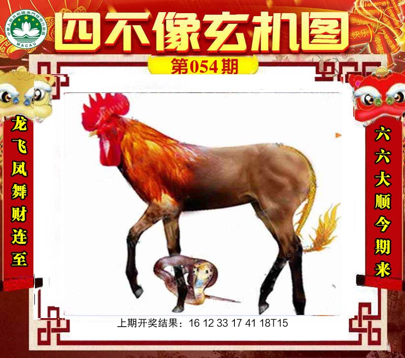 054期四不像玄机图[图]