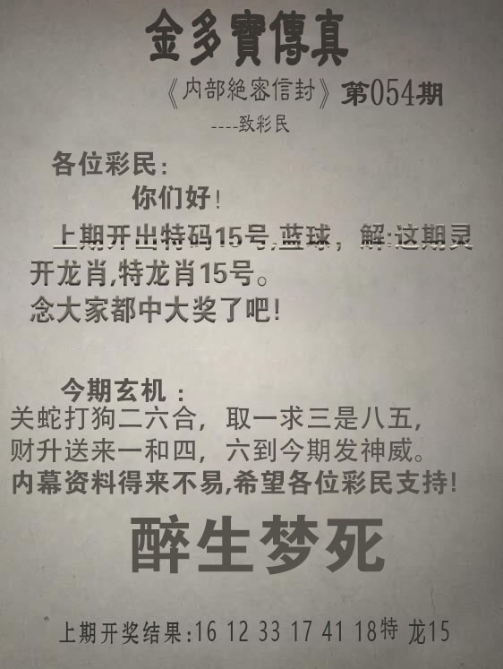054期金多宝传真[图]