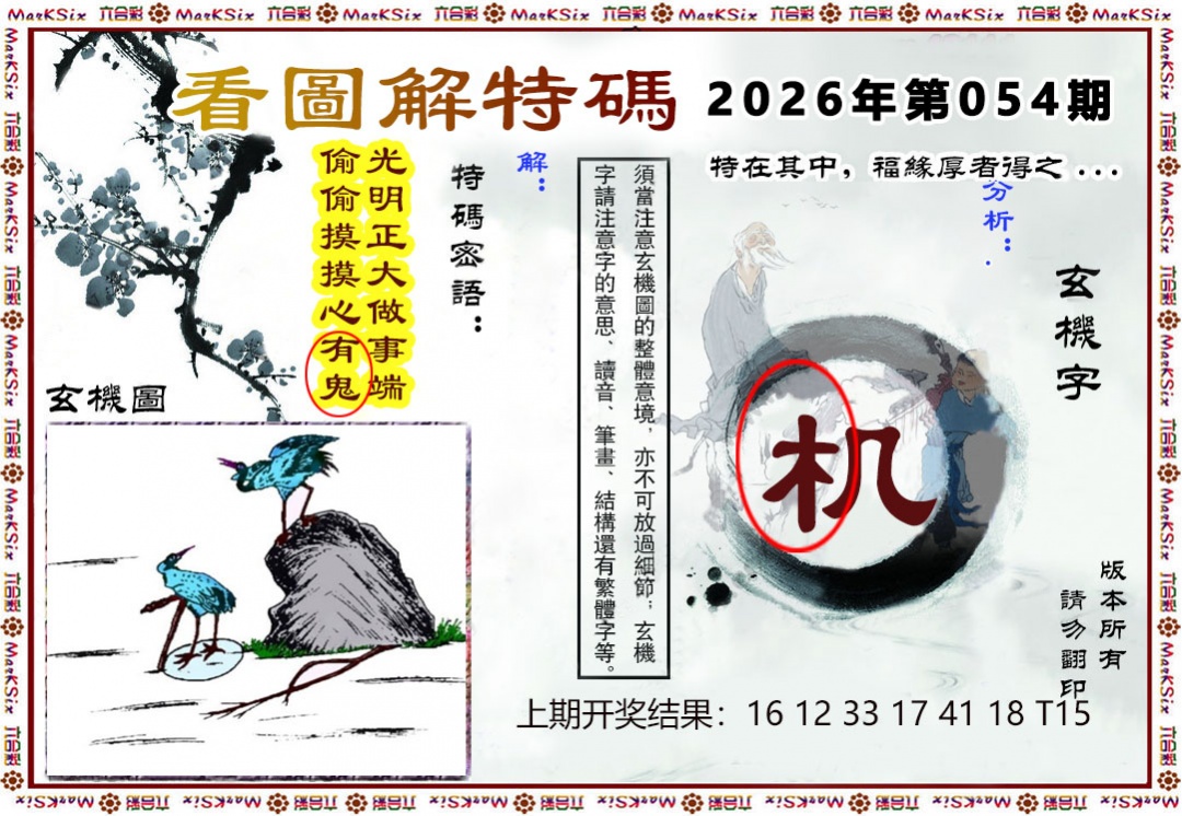 054期看图解特码[图]