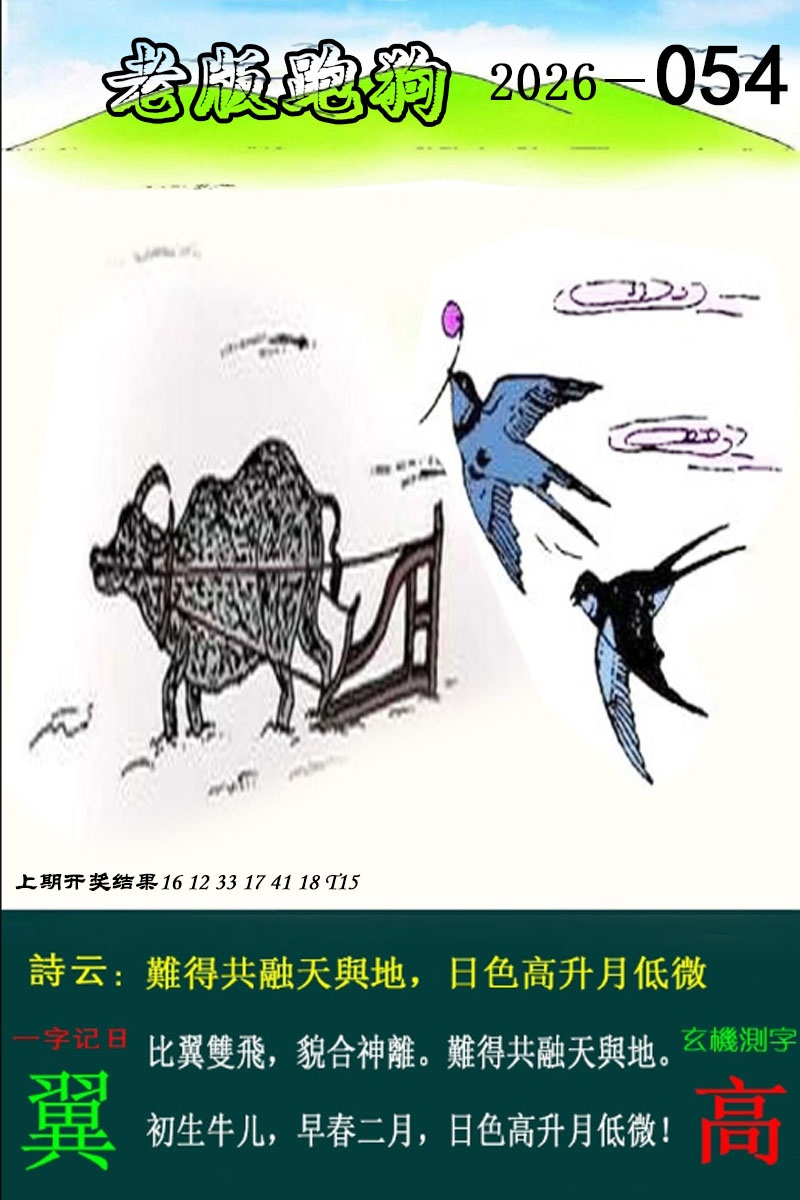 054期老版跑狗图[图]