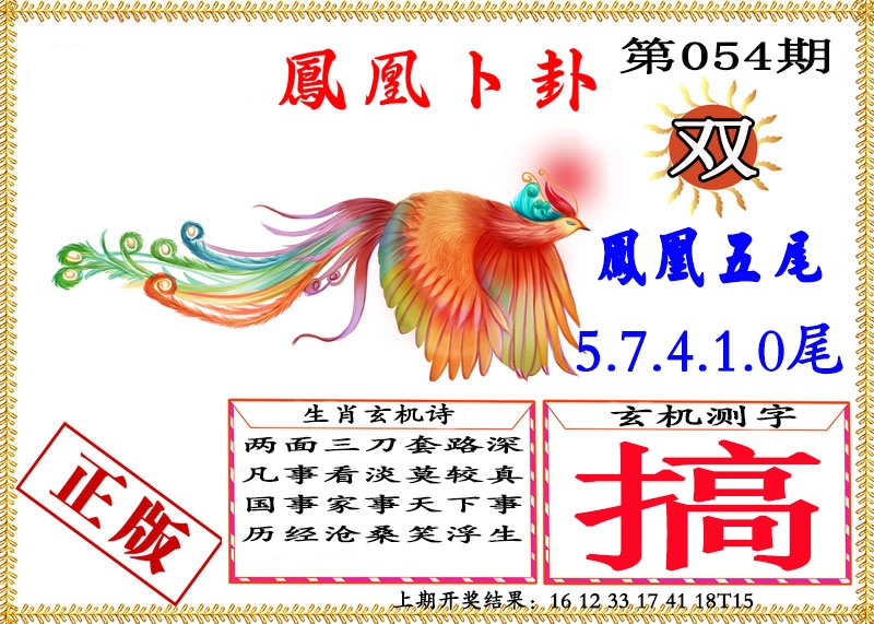 054期凤凰卜挂[图]