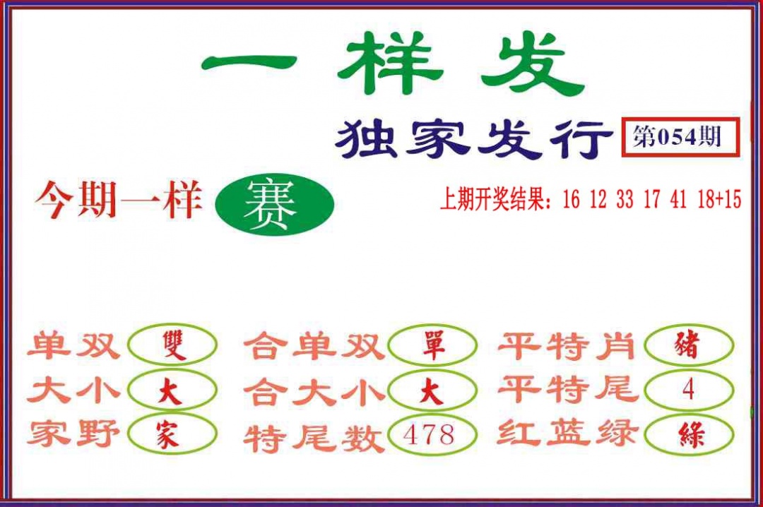 054期一样发[图]