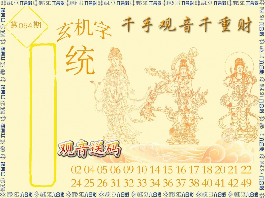 054期千手观音[图]