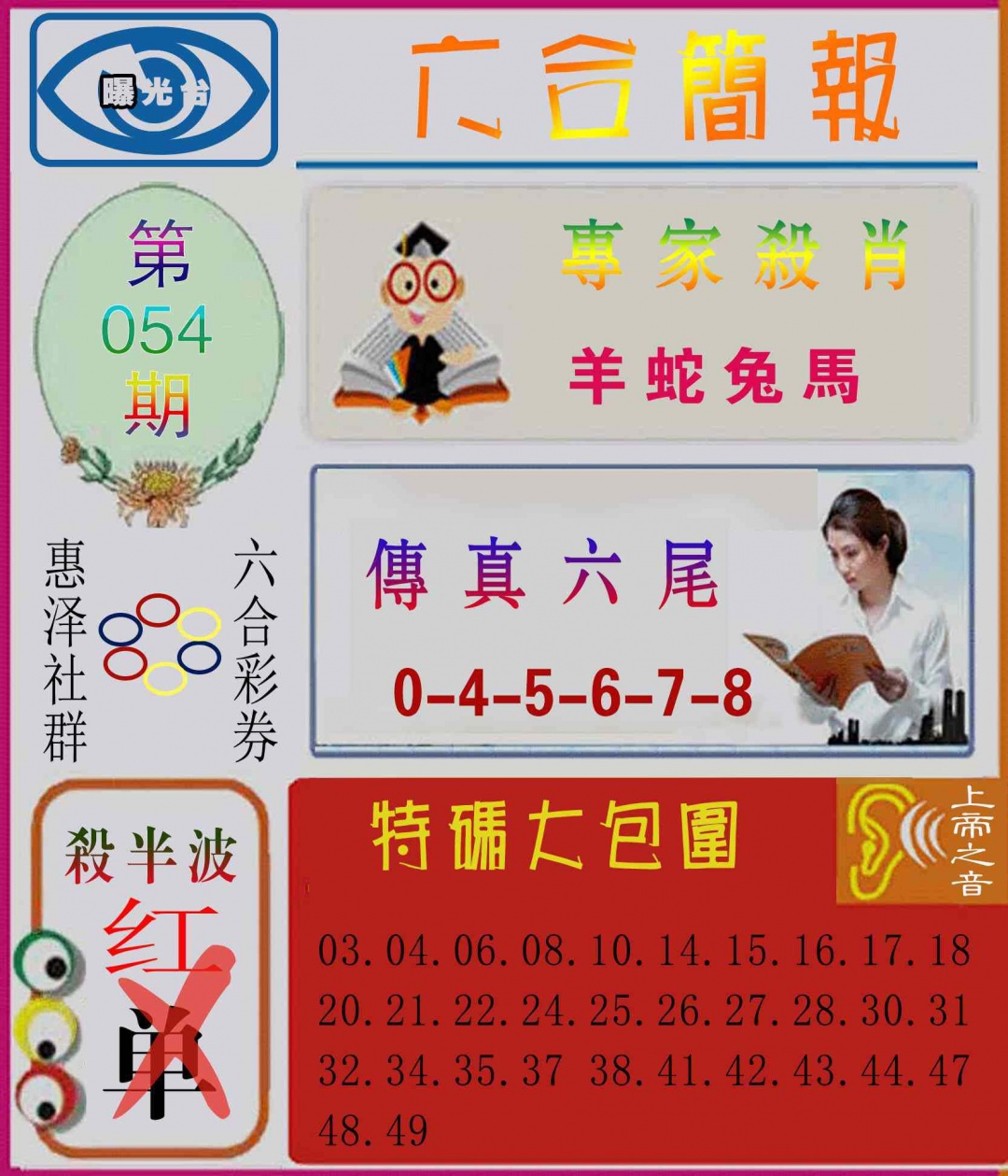 054期六合简报[图]