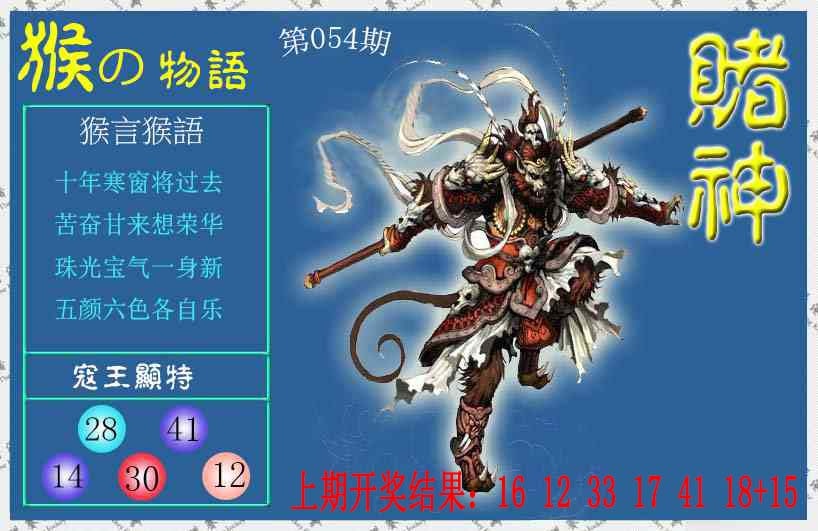 054期赌神猴报[图]