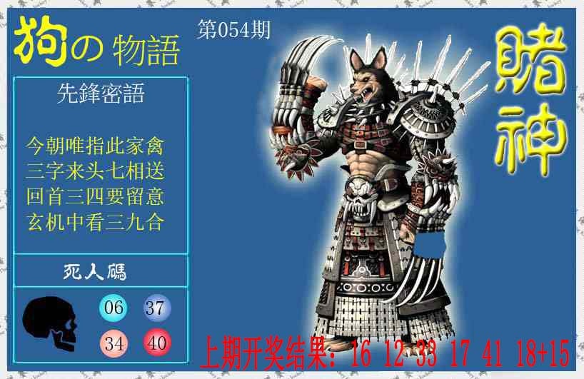 054期赌神狗报[图]