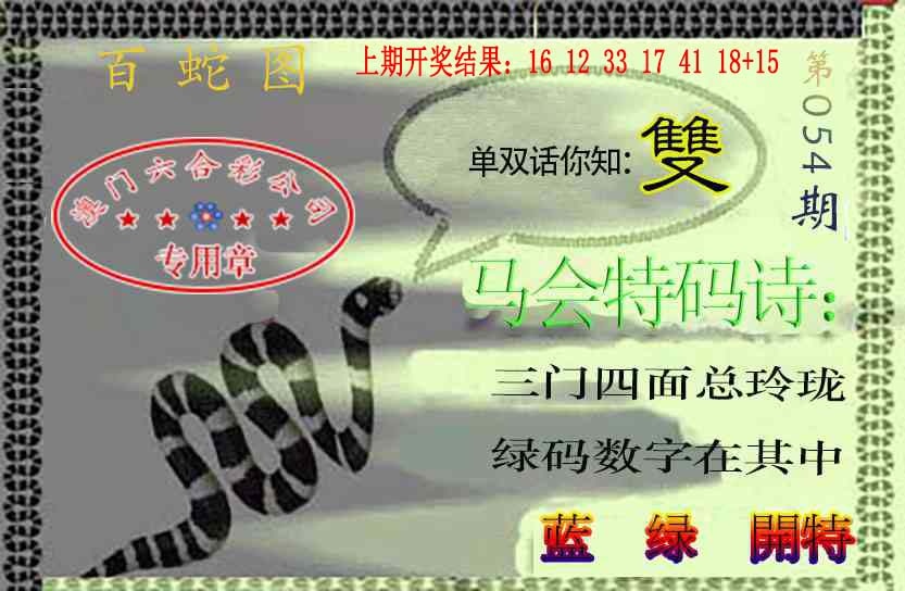 054期百蛇图[图]