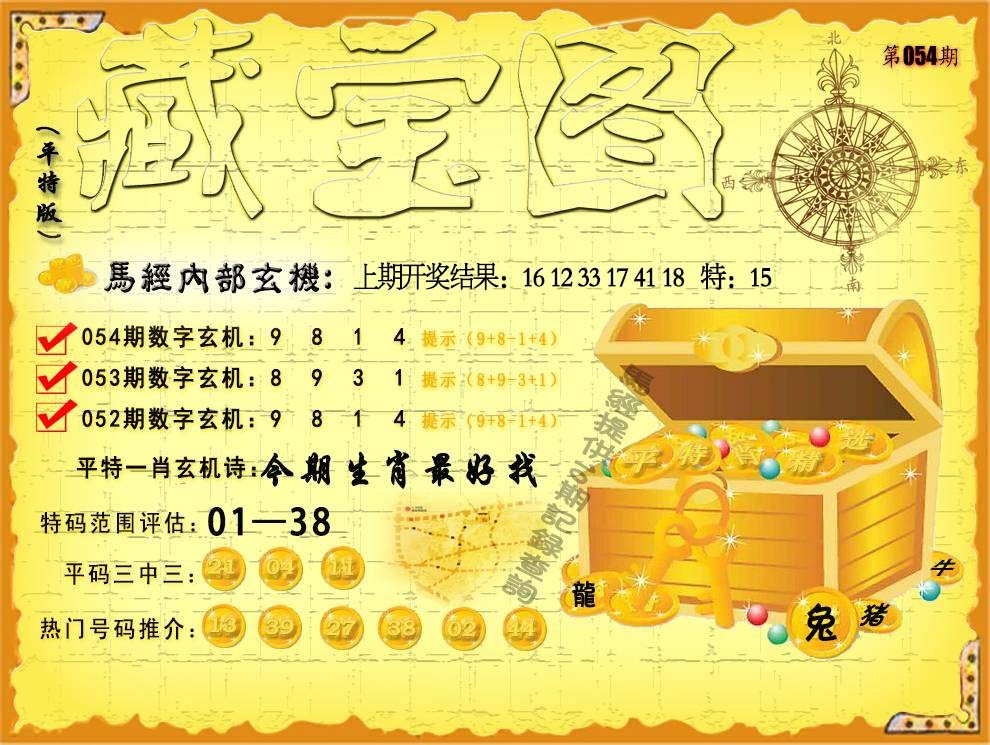 054期平特藏宝图[图]