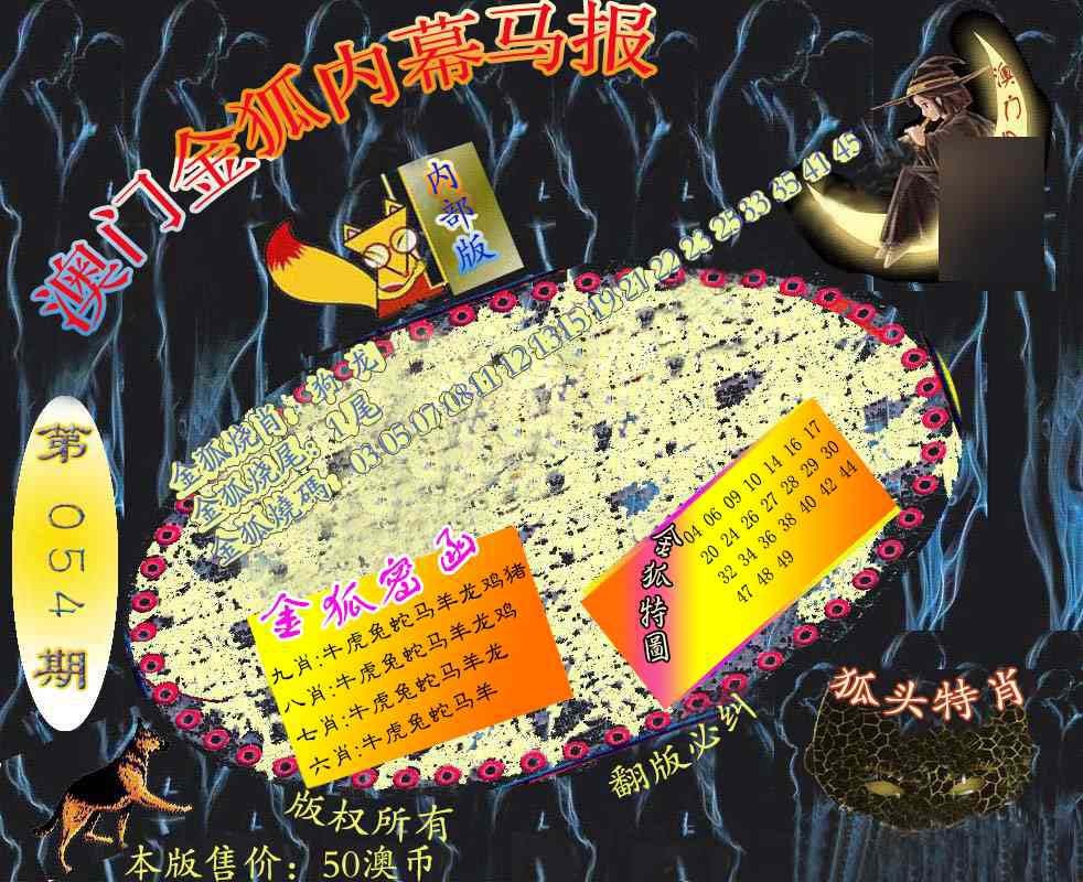 054期六合鬼王[图]