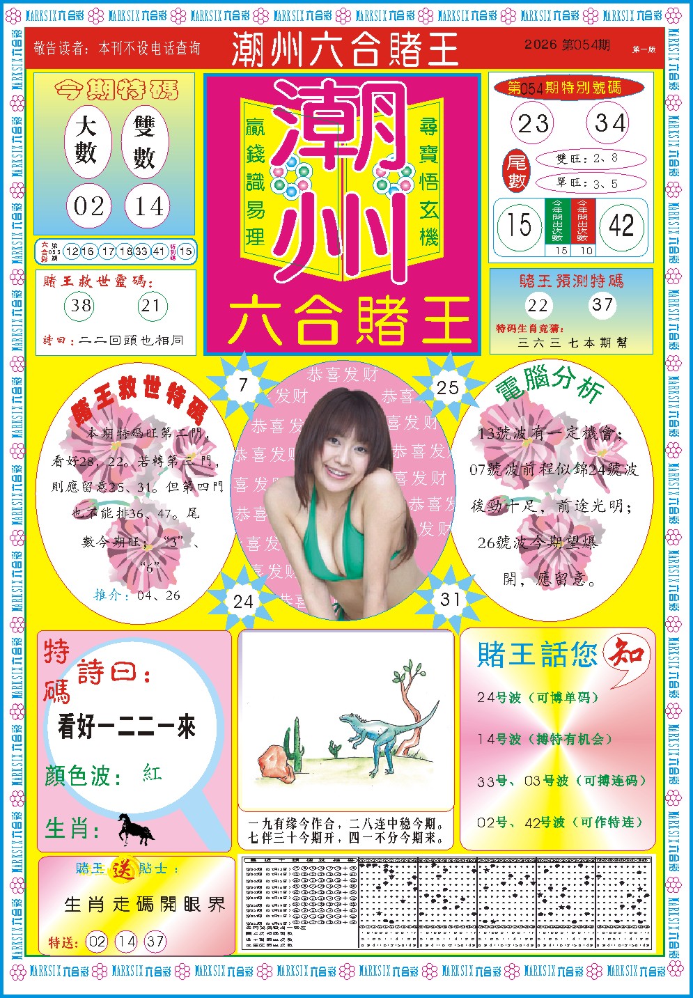 054期潮州六合赌王A[图]