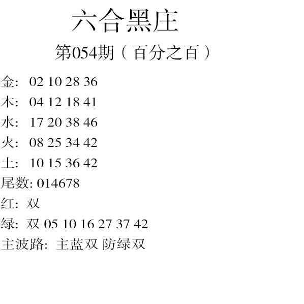 054期六合黑庄[图]