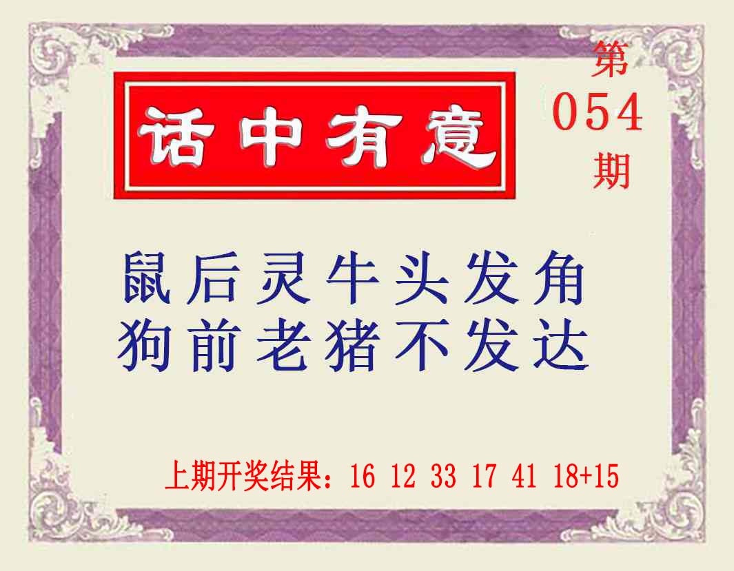 054期话中有意[图]