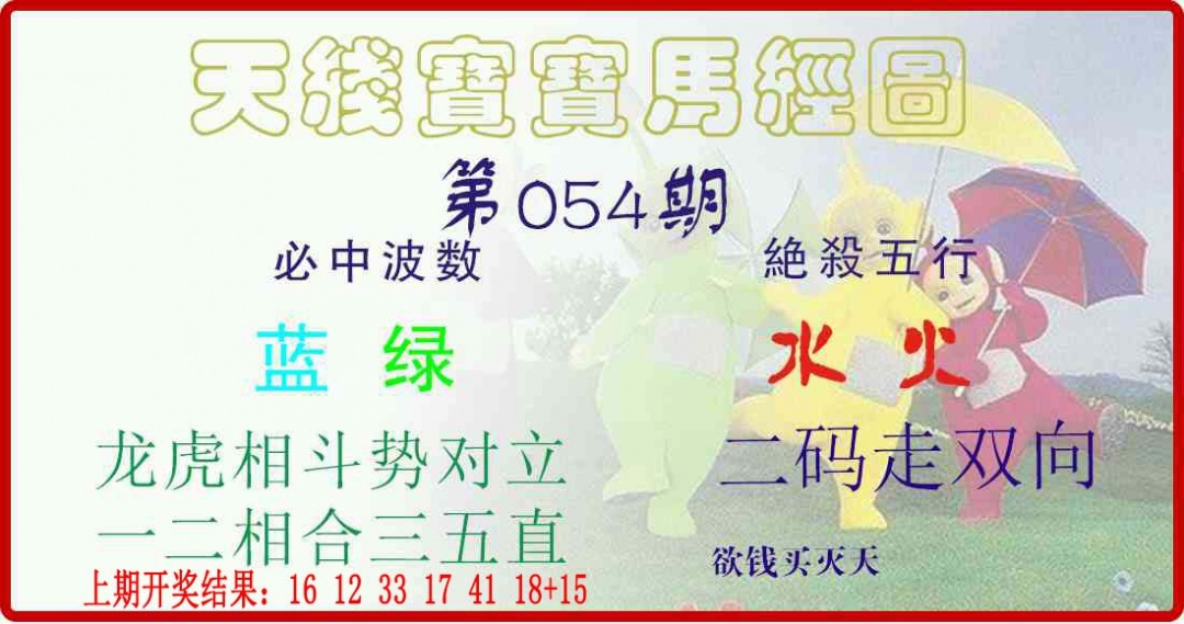 054期天线宝宝马经图[图]