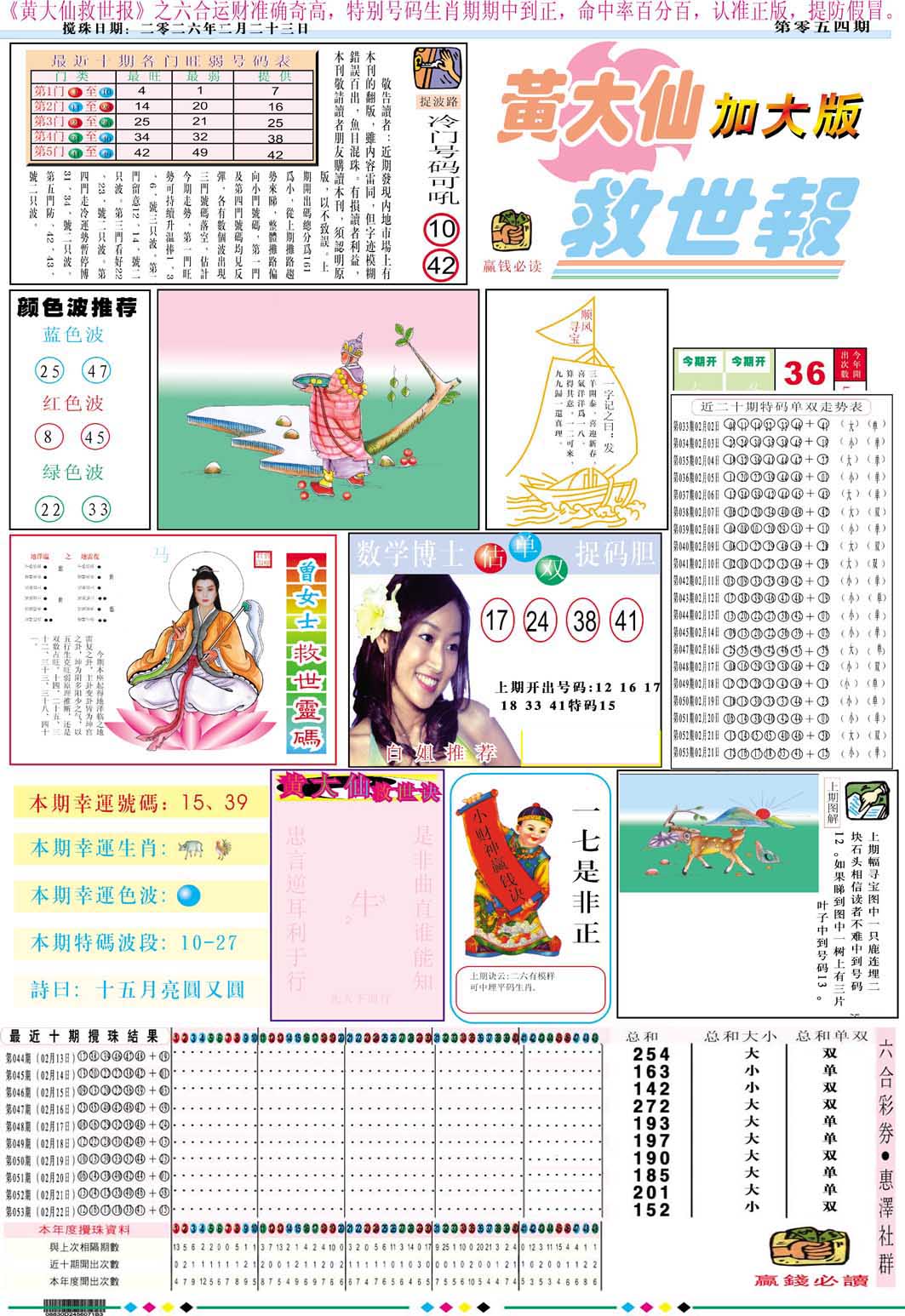 054期黄大仙救世A加大版[图]