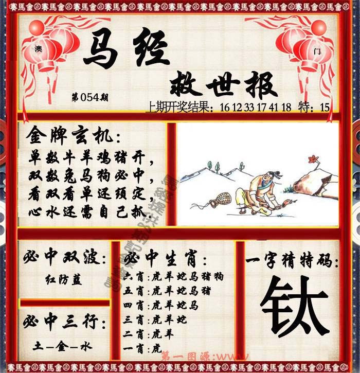 054期马经救世报[图]