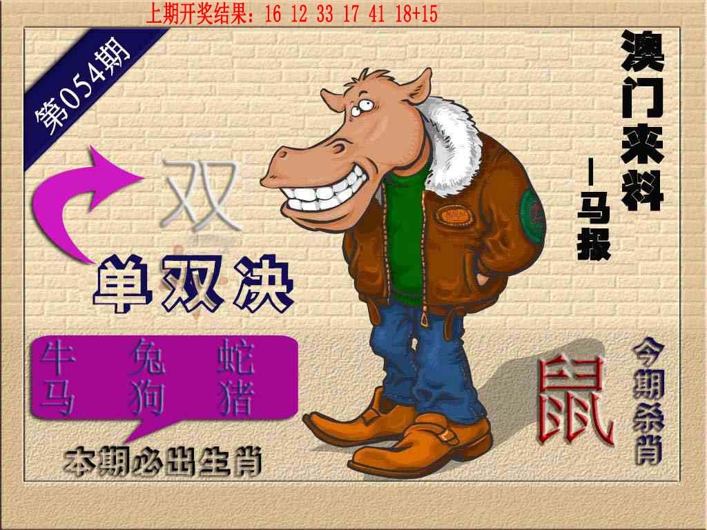 054期(来料)马报[图]