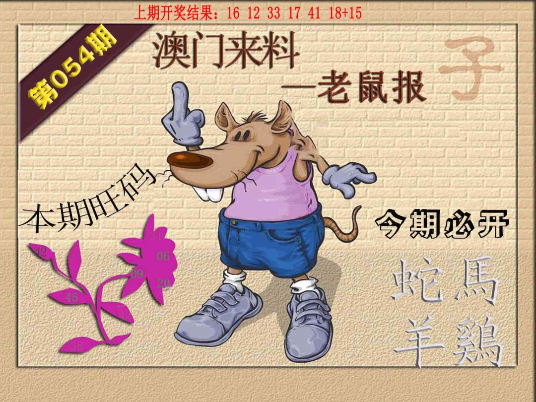 054期(来料)鼠报[图]