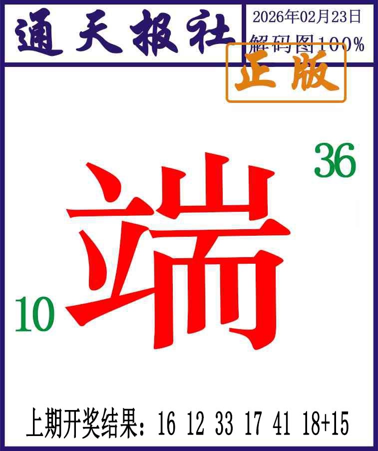 054期通天报解码图[图]