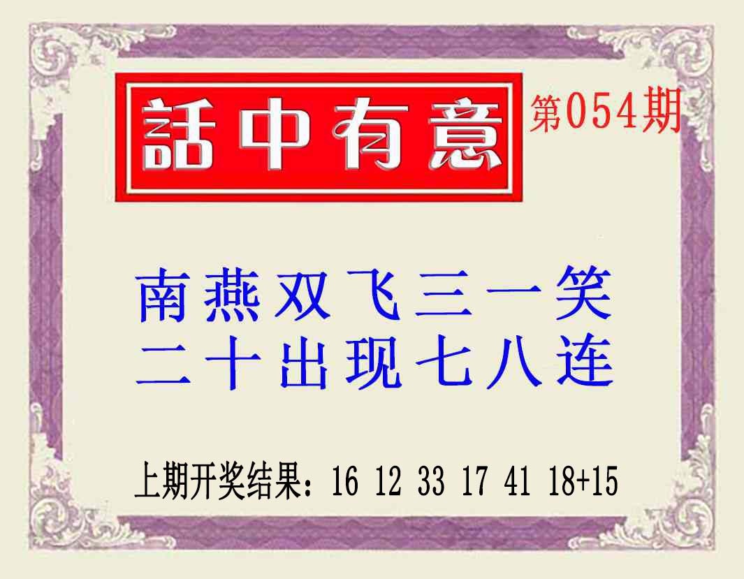 054期话中有意(另版)[图]