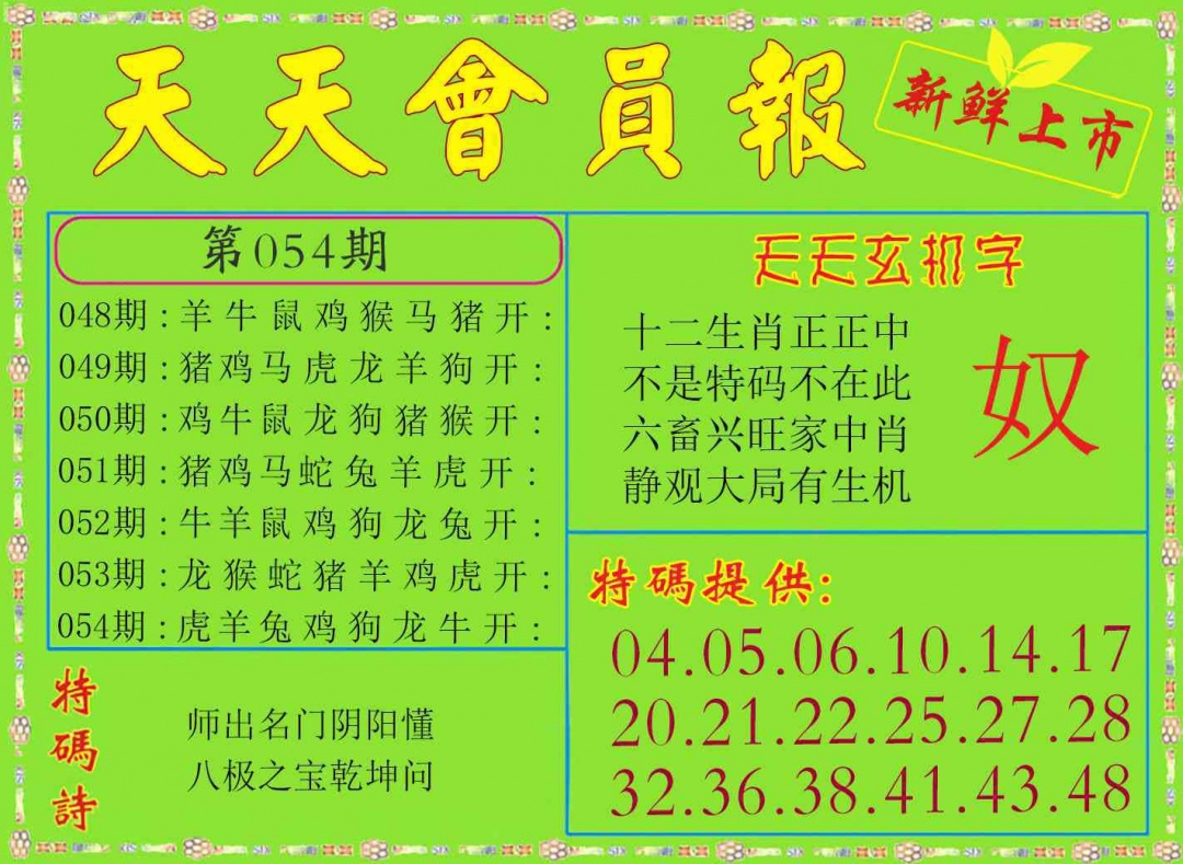 054期天天会员报[图]