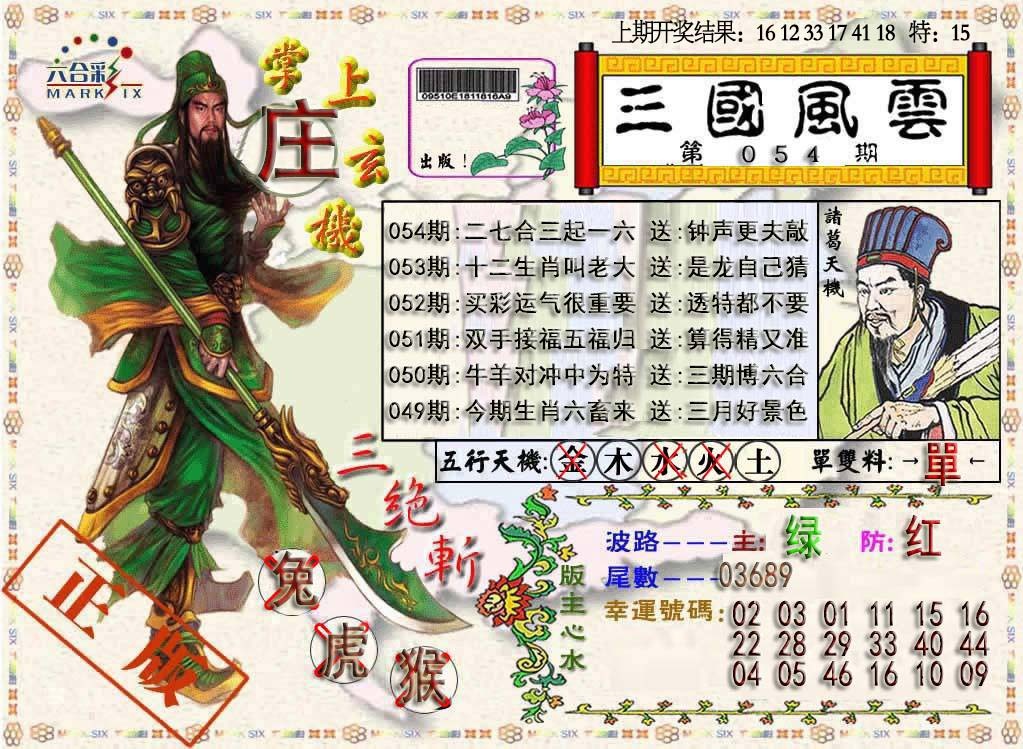 054期三国风云特码报[图]