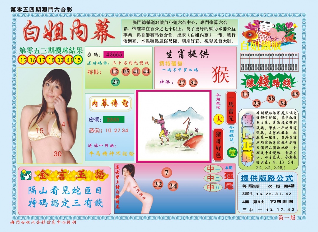 054期白小姐内幕A[图]