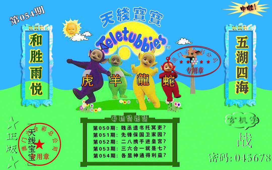 054期宝宝玄机报[图]
