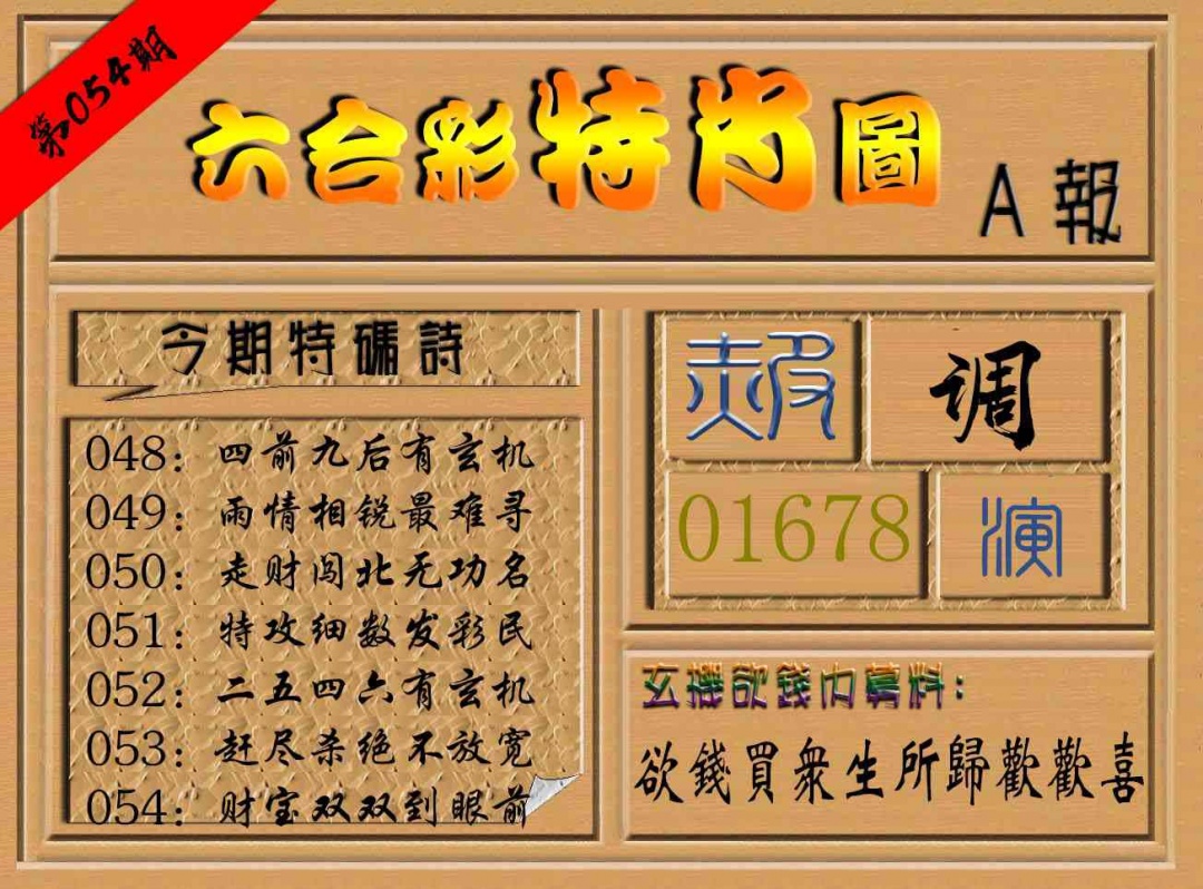054期六合彩特肖图a[图]