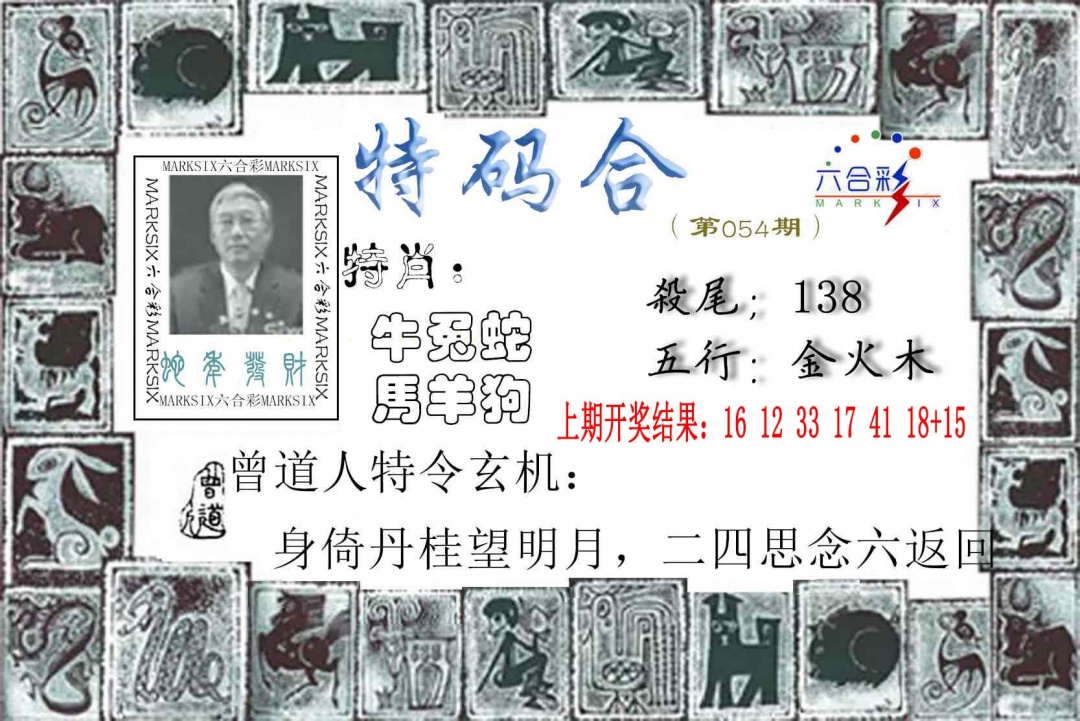 054期特准特码令[图]