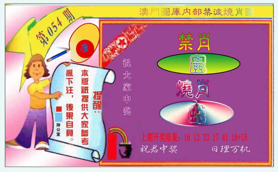 054期禁波烧肖图[图]