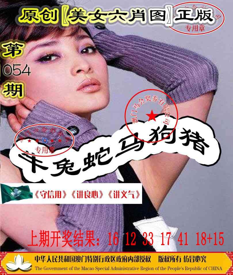 054期另版美女六肖图[图]