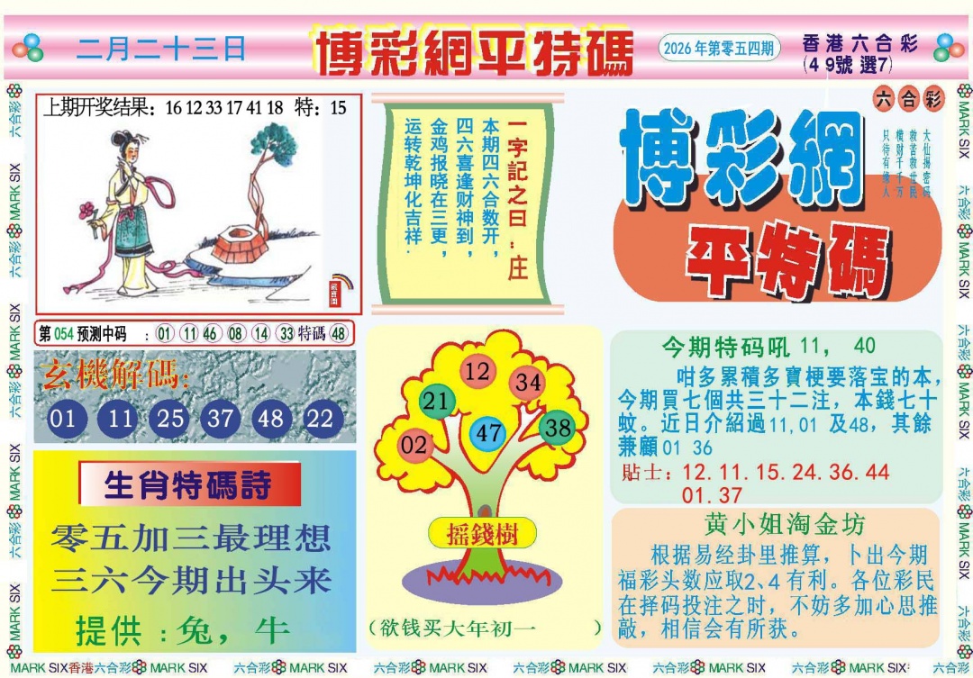 054期博彩网平特报[图]