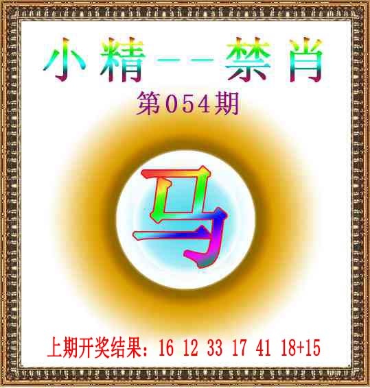 054期小精禁肖[图]
