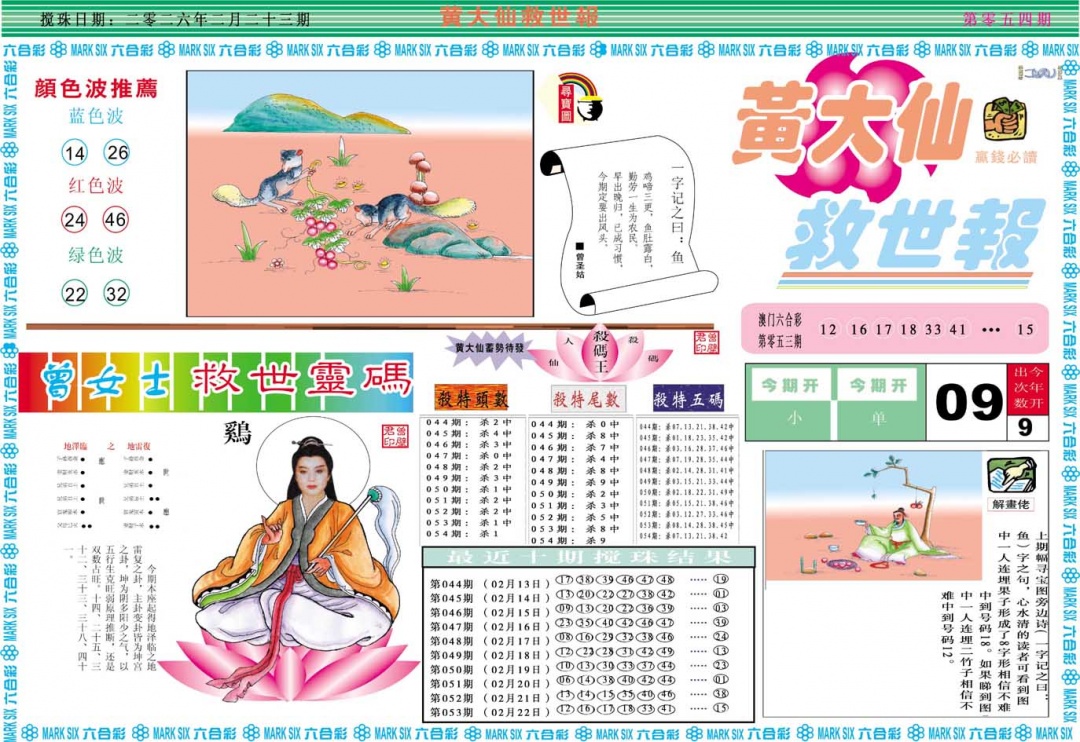 054期黄大仙救世A[图]