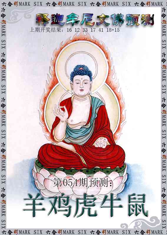 054期释迦牟尼文佛预测[图]