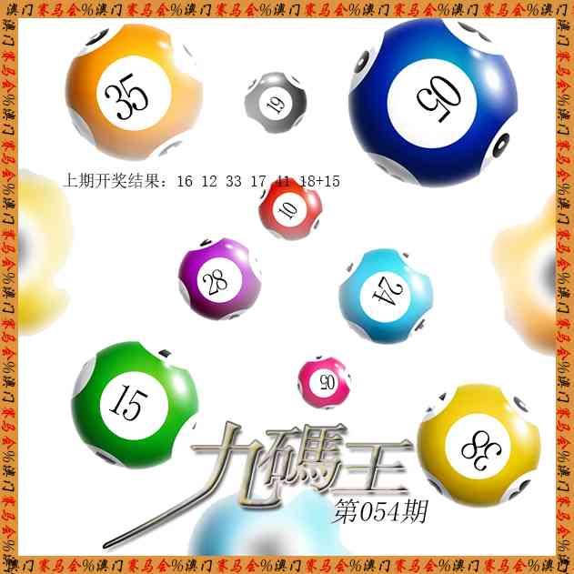 054期九码王[图]