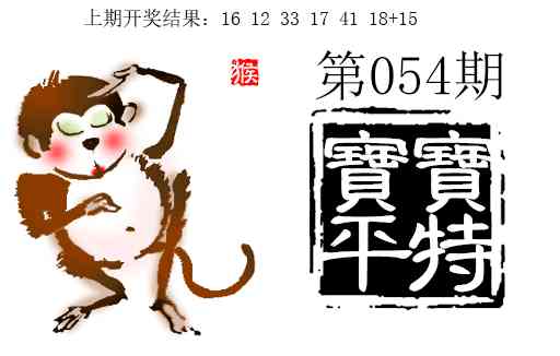 054期宝宝平特[图]