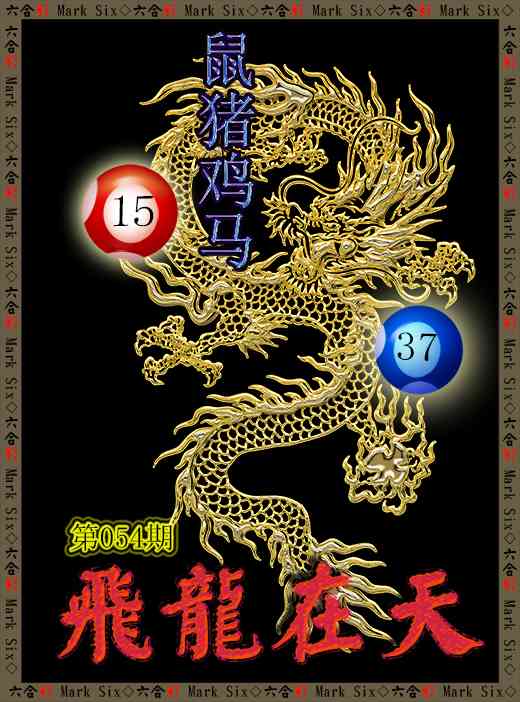 054期飞龙在天[图]