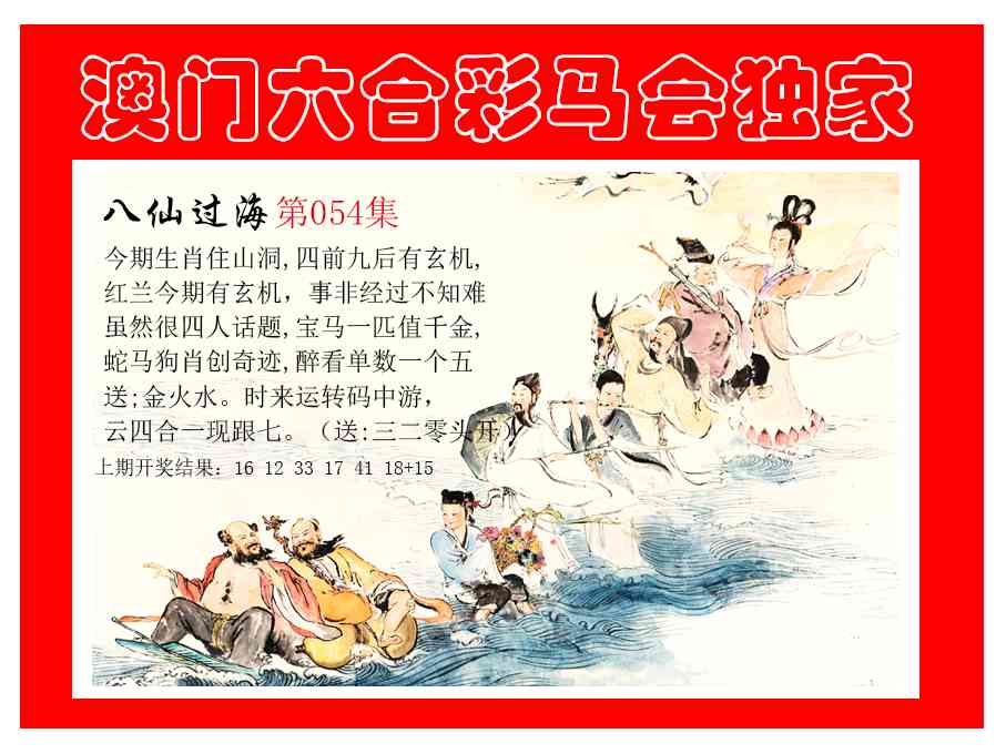 054期新八仙过海[图]