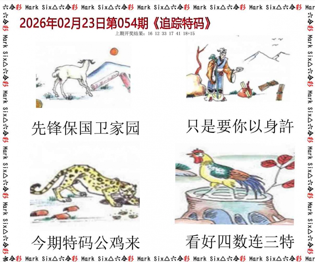 054期追踪特码[图]