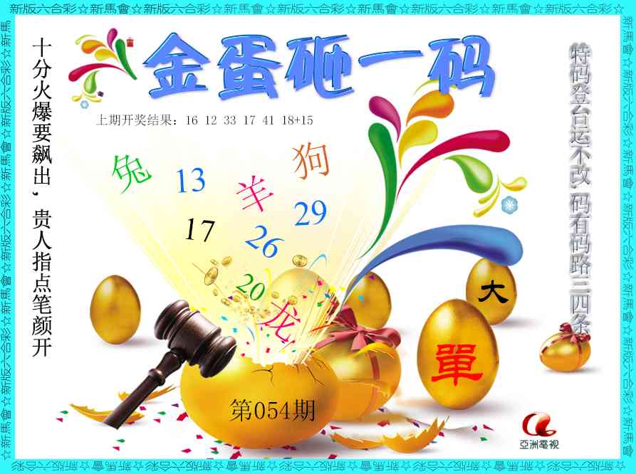 054期金蛋砸一码[图]