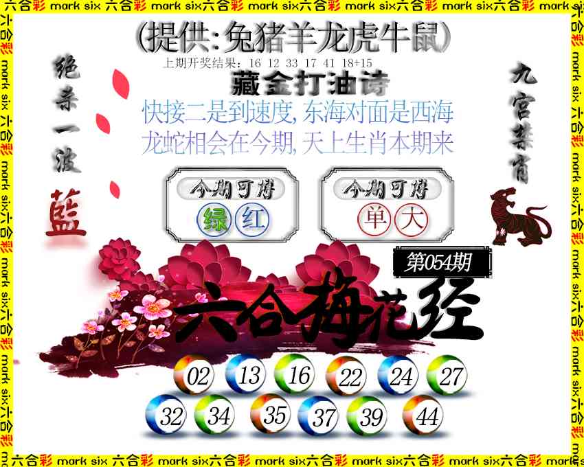 054期六合梅花经[图]