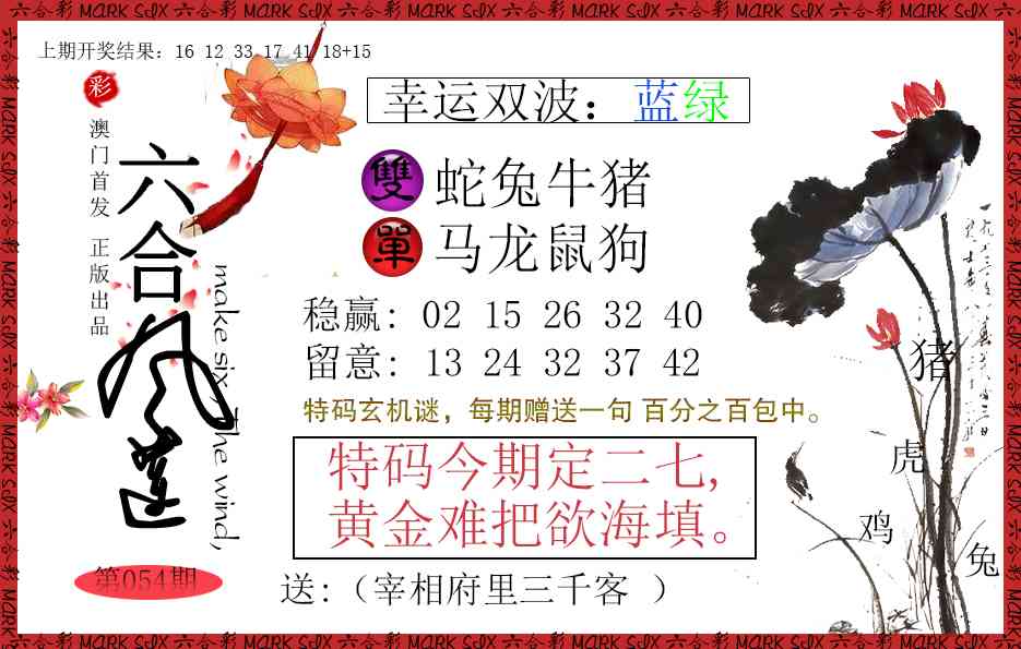 054期六合风莲[图]
