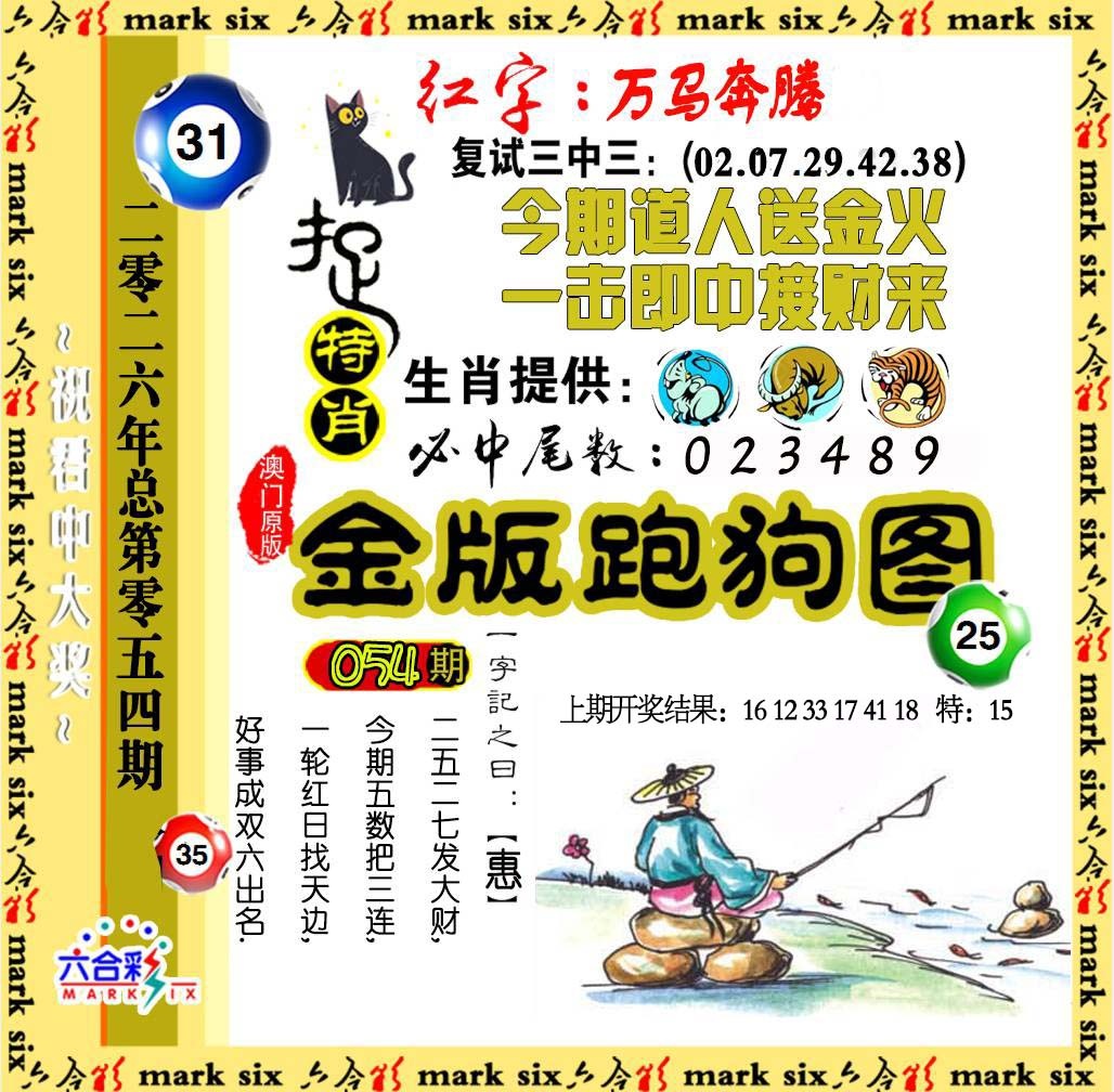 054期金版跑狗图[图]