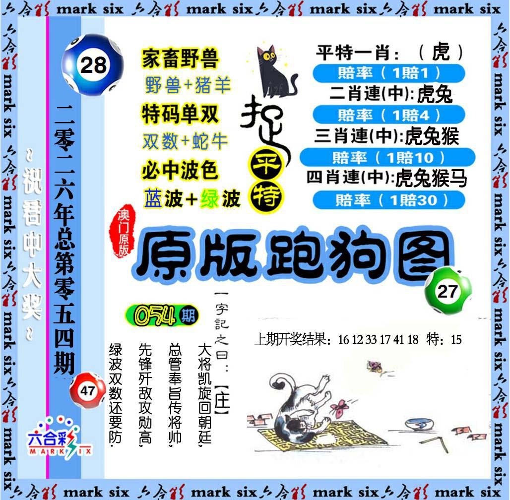 054期原版跑狗图[图]
