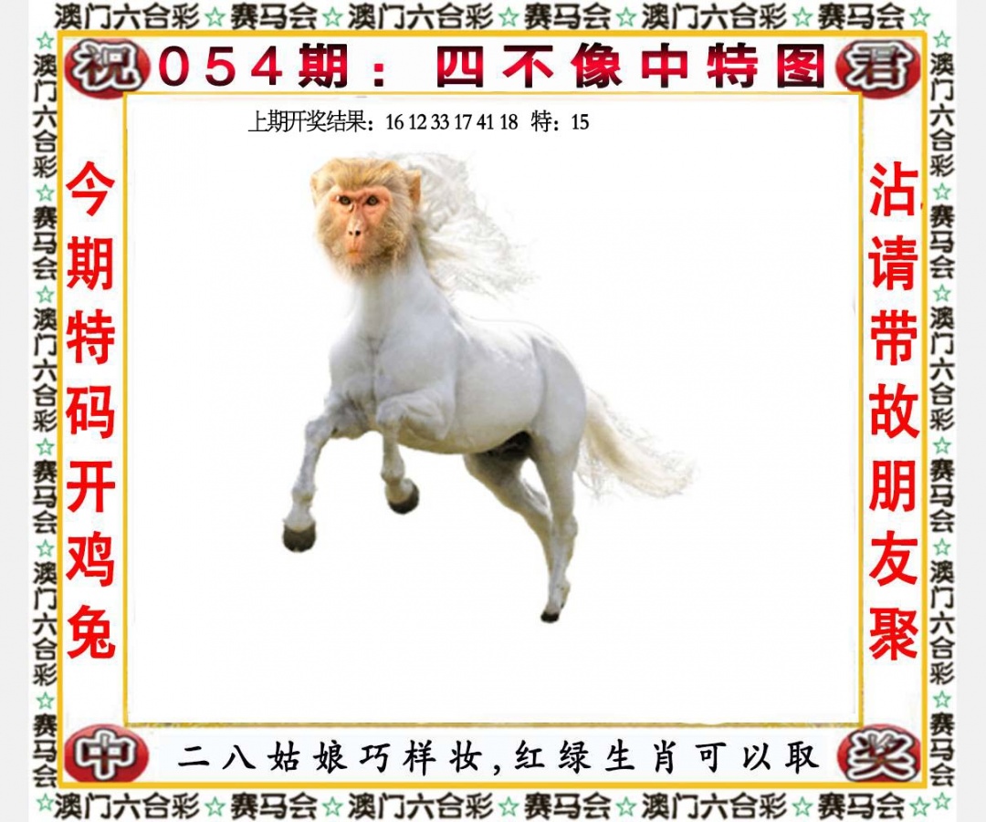 054期四不像中特图[图]